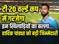 India's T20 WC squad: टी 20 वर्ल्ड कप में इन खिलाड़ियों का गरजेगा बल्ला, हार्द‍िक पांड्या को बड़ी ज‍िम्मेदारी - Hindi News | Complete List of T20 World Cup 2024 Squads Team India squad for ICC Men's T20 World Cup 2024 Announced | Latest cricket Photos at Lokmatnews.in