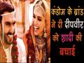 इस फेमस कंडोम ब्रांड ने क्यों दी दीपिका-रणवीर को शादी की बधाई, जानिए पूरा मामला - Hindi News | | Latest bollywood News at Lokmatnews.in