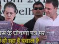 कांग्रेस के घोषणा पत्र से आखिर बीजेपी क्यों है परेशान, देखें वीडियो - Hindi News | why BJP and social media react on Congress Manifesto 2019 lok sabha election | Latest india Videos at Lokmatnews.in