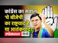 कांग्रेस का सवाल 'ये बीजेपी का राष्ट्रवाद है या आतंकवाद?’ - Hindi News | Congress slams BJP on alleged links with a Kashmiri Terrorist | Latest india Videos at Lokmatnews.in