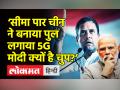 'चीन ने सीमा पर 5G नेटवर्क लगाया-पुल बनाया लेकिन मोदी चुप क्यों?’ - Hindi News | | Latest india Videos at Lokmatnews.in