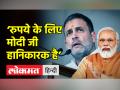 'डॉलर के मुकाबले रु की कीमत 80, रुपये के लिए मोदी जी हानिकारक' - Hindi News | 'Rs 80 against dollar, Modi ji harmful for Rs' | Latest india Videos at Lokmatnews.in