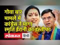 गोवा बार मामले में कांग्रेस ने मांगा स्मृति ईरानी का इस्तीफा - Hindi News | Congress demands Smriti Irani's resignation in Goa bar case | Latest india Videos at Lokmatnews.in