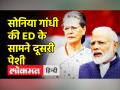 सोनिया गांधी की ED के सामने दूसरी पेशी - Hindi News | Sonia Gandhi faces ED in National Herald Case | Latest india Videos at Lokmatnews.in