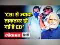 ‘CBI से ज्यादा ताकतवर हो गई है ED’ - Hindi News | 'ED has become more powerful than CBI' | Latest india Videos at Lokmatnews.in