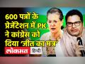 600 पन्नों के प्रेजेंटेशन में PK ने कांग्रेस को दिया जीत का मंत्र - Hindi News | Prashant Kishor presented 600 slide presentation to Congress Chief: ANI | Latest india Videos at Lokmatnews.in