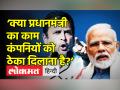 ‘क्या प्रधानमंत्री का काम कंपनियों को ठेका दिलाना है?’ - Hindi News | | Latest india Videos at Lokmatnews.in