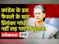 कांग्रेस के इस फैसले के बाद प्रियंका गांधी नहीं लड़ पाएंगी चुनाव! - Hindi News | Congress will discuss One Person-One Ticket pattern in Chintan Shivir | Latest india Videos at Lokmatnews.in