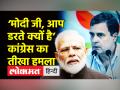 ‘मोदी जी, आप डरते क्यों है’ - Hindi News | Why Modi govt is afraid of Rahul Gandhi: Congress | Latest india Videos at Lokmatnews.in