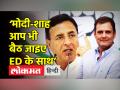 ‘मोदी-शाह आप भी बैठ जाइए ED के साथ’ - Hindi News | Congress leader protest as ED summons Rahul Gandhi | Latest india Videos at Lokmatnews.in
