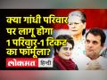 कांग्रेस में एक परिवार-एक टिकट को लेकर बड़ा एलान - Hindi News | Congress Chintan Shivir starts in Udaipur, key decisions awaited | Latest india Videos at Lokmatnews.in