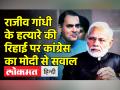 राजीव गांधी के हत्यारे की रिहाई पर कांग्रेस ने क्या कहा? - Hindi News | Congress on Rajiv Gandhi Case Convict Release | Latest india Videos at Lokmatnews.in