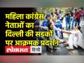 महिला कांग्रेस नेताओं का दिल्ली की सड़कों पर आक्रमक प्रदर्शन - Hindi News | Mahila Congress workers protest in support of Rahul Gandhi | Latest india Videos at Lokmatnews.in