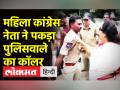 कांग्रेस नेता रेणुका चौधरी ने पकड़ा पुलिसकर्मी का कॉलर - Hindi News | | Latest india Videos at Lokmatnews.in