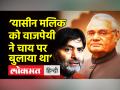 ‘PM रहते अटल बिहारी वाजपेयी ने यासीन मलिक को चाय पर बुलाया था’ - Hindi News | Congress slams BJP on Yasin Malik | Latest india Videos at Lokmatnews.in