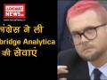 कांग्रेस ने ली Cambridge Analytica की सेवाएं - Hindi News | congrss and Cambridge Analytica services | Latest politics Videos at Lokmatnews.in