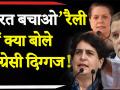 भारत बचाओ रैली में राहुल, सोनिया और प्रियंका गांधी क्या बोले? - Hindi News | | Latest india Videos at Lokmatnews.in
