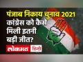 Punjab Municipal Poll Final Results: Congress की जबरदस्त जीत, Akali Dal, AAP और BJP का सूपड़ा साफ - Hindi News | Punjab Municipal Poll Final Results: Congress |Akali Dal| AAP|BJP | Latest india Videos at Lokmatnews.in