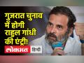 गुजरात में 'आप' और बीजेपी पर भारी पड़ेगी कांग्रेस की आक्रामक चुनावी रणनीति? 15 दिन में होंगी 25 रैली - Hindi News | Congress's aggressive election strategy will be heavy on 'AAP' and BJP in Gujarat? 25 rallies to be held in 15 days | Latest india Videos at Lokmatnews.in