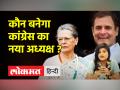 3 सालों बाद Congress अध्यक्ष के चुनाव की घोषणा, जानिए कौन है रेस में आगे - Hindi News | | Latest india Videos at Lokmatnews.in
