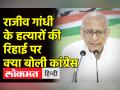 राजीव गांधी के हत्यारों की रिहाई पर क्या बोली कांग्रेस - Hindi News | What did Congress say on the release of Rajiv Gandhi's killers? | Latest india Videos at Lokmatnews.in