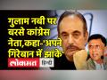 Ghulam Nabi Azad पर Congress नेताओं का वार,कहा- Congress को नुकसान पहुंचाने की कोशिश कर रहे थे Azad - Hindi News | Congress leaders attack on Ghulam Nabi Azad, said- Azad was trying to harm Congress | Latest india Videos at Lokmatnews.in