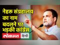 नेहरू संग्रहालय का नाम बदलने पर भड़की कांग्रेस - Hindi News | Pradhanmantri Sangrahalaya Inaugration । Congress takes jibe on PM Modi | Latest india Videos at Lokmatnews.in