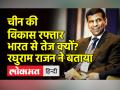 चीन में लोकतंत्र नहीं, फिर विकास की रफ्तार भारत से तेज कैसे?,राजन ने बताया - Hindi News | Former RBI Governor Raghuram Rajan on India-China comparison | Latest india Videos at Lokmatnews.in