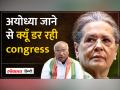 Congress ने Ram Mandir प्राण प्रतिष्ठा समारोह का Invitation क्यों किया अस्वीकार? - Hindi News | Why did Congress reject the invitation for Ram Mandir consecration ceremony? | Latest india Videos at Lokmatnews.in