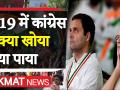2019 में कांग्रेस ने क्या खोया क्या पाया - Hindi News | congress wins and Losses of 2019. | Latest politics Videos at Lokmatnews.in