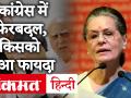 कांग्रेस में फेरबदल, नई AICC की लिस्ट में किसका नाम शामिल, जानें किसको हुआ फायदा - Hindi News | | Latest politics Videos at Lokmatnews.in