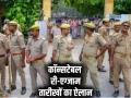 UP Constable Re-exam Date: यूपी पुलिस कॉन्स्टेबल भर्ती को लेकर तारीखों का हुआ ऐलान, यहां देखें पूरी डिटेल्स - Hindi News | UP Constable Re-exam Date Dates announced for UP Police Constable Recruitment see complete details here | Latest india News at Lokmatnews.in