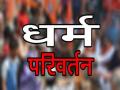 Shravasti News: यूपी में 150 लोगों को लालच देकर धर्मांतरण कराने की कोशिश, 2 लोग गिरफ्तार; बाइबल की कई किताबें जब्त - Hindi News | Shravasti 2 people arrested for attempting to lure 150 people into converting to Islam in UP | Latest india News at Lokmatnews.in