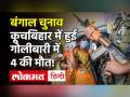 कूचबिहार में वोटिंग के दौरान जमकर बवाल, फायरिंग में 4 लोगों की मौत - Hindi News | West Bengal Elections 2021 Violence in Cooch Behar | Latest india Videos at Lokmatnews.in