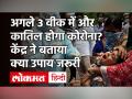 Coronavirus India Update: अगले तीन सप्ताह महामारी को लेकर अहम, सरकार ने बताया- क्या तैयारी करना है जरूरी - Hindi News | Coronavirus India Update: The next three weeks alarming | Latest india Videos at Lokmatnews.in