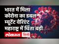 भारत में मिल रहे हैं Coronavirus के New Variant, Maharashtra में मिला कोरोना का बिल्कुल नया वेरिएन्ट - Hindi News | | Latest india Videos at Lokmatnews.in