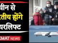 चीन से एयरलिफ्ट होंगे इंडियन, प्लेन तैयार खड़ा है - Hindi News | coronavirus : Airlift for Indian people from China, plane stands ready! | Latest india Videos at Lokmatnews.in