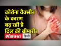क्या कोरोना वैक्सीन के कारण बढ़ रही है दिल की बीमारी?, विशेषज्ञों ने बताई और अधिक अध्ययन की जरूरत - Hindi News | Is heart disease increasing due to corona vaccine? Experts said more study is needed | Latest health Videos at Lokmatnews.in