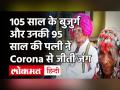 Coronavirus Maharashtra Update: 105 साल के बुजुर्ग  95 साल की पत्‍नी ने Corona से जीती जंग - Hindi News | Coronavirus Maharashtra Update: maharashtra latur 105 year old man and 95 year old wife recovered from coronavirus covid latest news | Latest india Videos at Lokmatnews.in