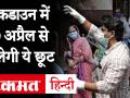 20 अप्रैल से लॉकडाउन पार्ट टू में इनको मिलेगी छूट, देखिए पूरी लिस्ट - Hindi News | Who will get Relaxation in lockdown 2.0 on 20 April, see the complete list. | Latest india Videos at Lokmatnews.in