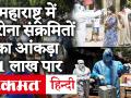 Cororavirus Pandemic: महाराष्ट्र में कोरोना संक्रमितों की संख्या 1 लाख पार, अब तक 3439 लोगों की मौत - Hindi News | Cororavirus Pandemic: Corona infects exceed 1 lakh in Maharashtra, 3439 deaths so far | Latest india Videos at Lokmatnews.in