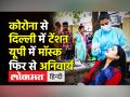 कोरोना से दिल्ली में टेंशन,यूपी में मॉस्क फिर से अनिवार्य - Hindi News | Covid Fourth Wave । Covid cases on rise in Delhi, Noida, Ghaziabad | Latest india Videos at Lokmatnews.in