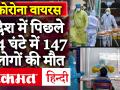 पिछले 24 घंटे में कोरोनावायरस के 6,767 नये मामले, 147 लोगों की मौत - Hindi News | Coronavirus: 6,767 new cases, 147 deaths in last 24 hours. | Latest india Videos at Lokmatnews.in