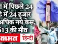 Coronavirus Outbreak: देश में पिछले 24 घंटे में 24850 नए केस व 613 की मौत, महाराष्ट्र में 2 लाख के पार - Hindi News | Coronavirus Outbreak: 24850 new cases and 613 deaths in last 24 hours in India, crosses 2 lakhs in Maharashtra | Latest india Videos at Lokmatnews.in