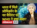 भारत में मिले ओमिक्रॉन के नए वैरिएंट पर WHO ने क्या कहा? - Hindi News | What did WHO say on the new variant of Omicron found in India? | Latest india Videos at Lokmatnews.in