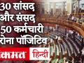 संसद के Monsoon Session में फूटा कोरोनो बम, 30 सांसद और संसद के 50 कर्मचारी कोरोना संक्रमित - Hindi News | Coronet bomb exploded in Monsoon Session of Parliament, corona cornered 30 MPs and 50 parliament members | Latest india Videos at Lokmatnews.in