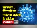 कोरोना ने फिर बढ़ाई टेंशन, दिवाली के बाद आ सकती है नई लहर - Hindi News | Corona again increased tension, new wave may come after Diwali | Latest india Videos at Lokmatnews.in