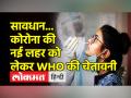 कोरोना की नई लहर आ सकती है, विश्व स्वास्थ्य संगठन ने सतर्क रहने की सलाह दी - Hindi News | A new wave of corona may come, the World Health Organization advises to be cautious | Latest india Videos at Lokmatnews.in