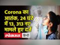 कोरोना का बढ़ रहा है कहर, बीते 24 घंटे में 13, 313 नए मामले आये सामने - Hindi News | Corona is spreading havoc, 13, 313 new cases have come to the fore in the last 24 hours | Latest health Videos at Lokmatnews.in