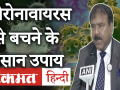Coronavirus: घबराने से नहीं 'Social Distance' से बचेगी जान, देखिए Doctor की राय - Hindi News | Coronavirus: Do not be afraid to avoid 'social distance', see doctor's opinion | Latest health Videos at Lokmatnews.in